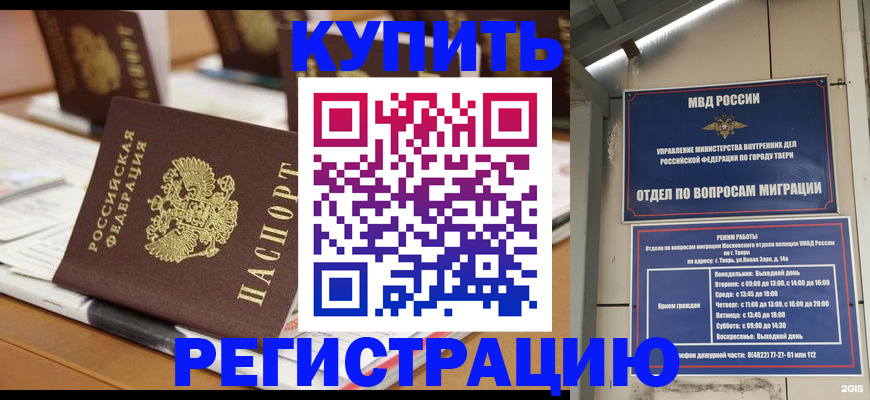 временная регистрация купить в Саратове